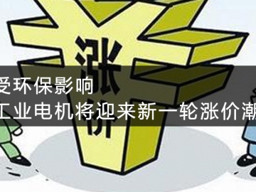 受環(huán)保影響，工業(yè)電機將迎來新一輪漲價潮