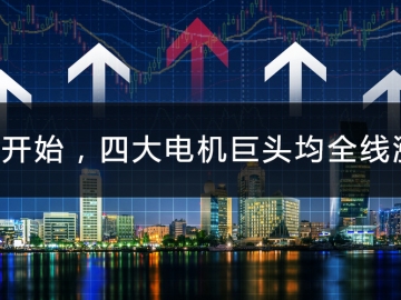 9月開始，四大電機巨頭均全線漲價
