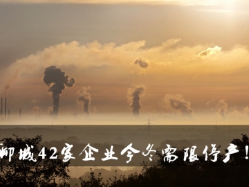 聊城環(huán)保局大動作！聊城42家企業(yè)今冬需限停產(chǎn)！
