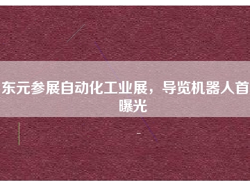 東元參展自動化工業(yè)展，導(dǎo)覽機(jī)器人首度曝光