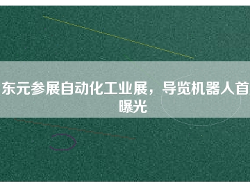 東元參展自動化工業(yè)展，導(dǎo)覽機(jī)器人首度曝光