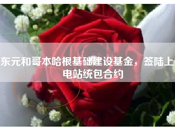 東元和哥本哈根基礎建設基金，簽陸上變電站統(tǒng)包合約