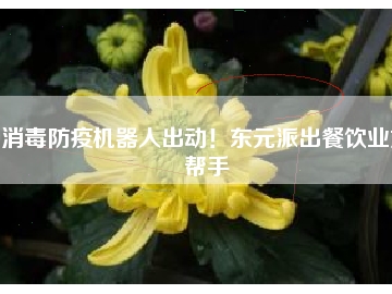 消毒防疫機器人出動！東元派出餐飲業(yè)好幫手