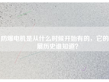 防爆電機(jī)是從什么時(shí)候開始有的，它的發(fā)展歷史誰知道？