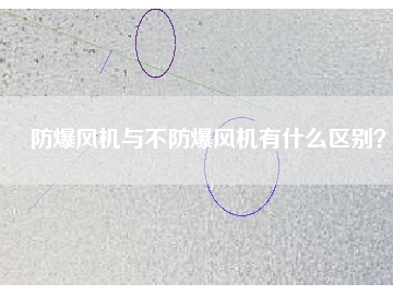 防爆風(fēng)機與不防爆風(fēng)機有什么區(qū)別？