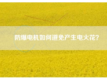 防爆電機如何避免產(chǎn)生電火花？