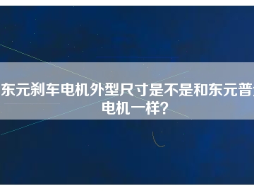 東元?jiǎng)x車電機(jī)外型尺寸是不是和東元普通電機(jī)一樣？