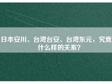 日本安川、臺(tái)灣臺(tái)安、臺(tái)灣東元，究竟有什么樣的關(guān)系？