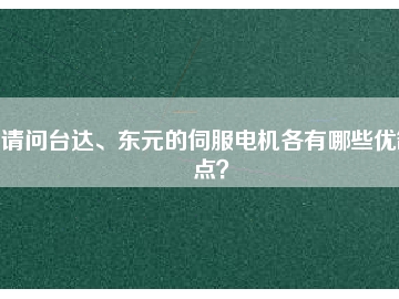 請問臺達、東元的伺服電機各有哪些優(yōu)缺點？