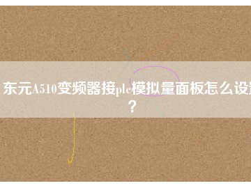 東元A510變頻器接plc模擬量面板怎么設(shè)置？