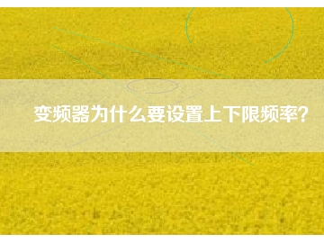 變頻器為什么要設(shè)置上下限頻率？