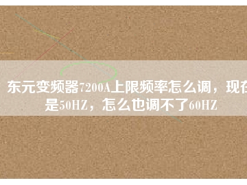東元變頻器7200A上限頻率怎么調(diào)，現(xiàn)在是50HZ，怎么也調(diào)不了60HZ