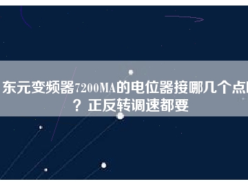 東元變頻器7200MA的電位器接哪幾個(gè)點(diǎn)??？正反轉(zhuǎn)調(diào)速都要