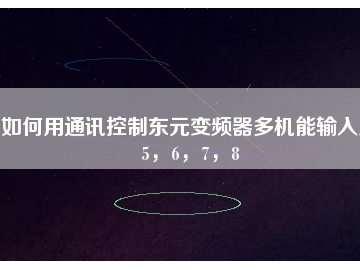 如何用通訊控制東元變頻器多機(jī)能輸入點(diǎn)5，6，7，8