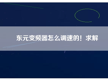 東元變頻器怎么調(diào)速的！求解