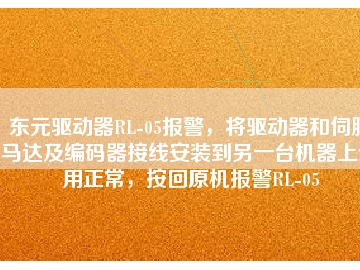 東元驅(qū)動器RL-05報警，將驅(qū)動器和伺服馬達及編碼器接線安裝到另一臺機器上使用正常，按回原機報警RL-05
