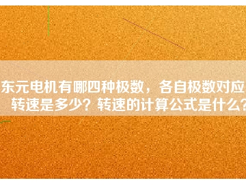 東元電機(jī)有哪四種極數(shù)，各自極數(shù)對應(yīng)的轉(zhuǎn)速是多少？轉(zhuǎn)速的計(jì)算公式是什么？