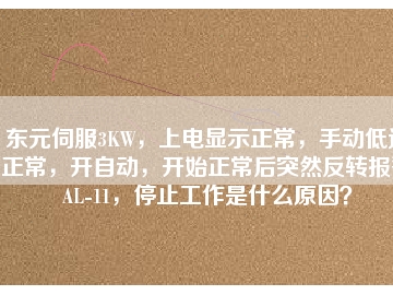 東元伺服3KW，上電顯示正常，手動(dòng)低速正常，開自動(dòng)，開始正常后突然反轉(zhuǎn)報(bào)警AL-11，停止工作是什么原因？