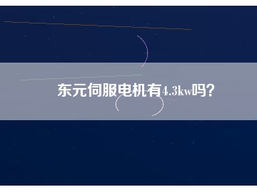 東元伺服電機有4.3kw嗎？