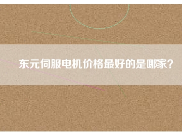 東元伺服電機價格最好的是哪家？