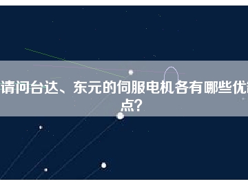請問臺達、東元的伺服電機各有哪些優(yōu)缺點？