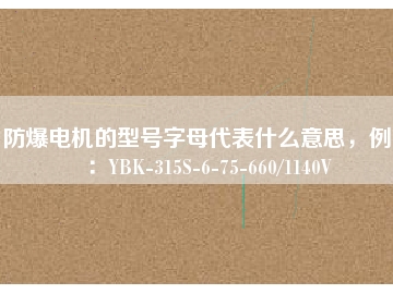 防爆電機(jī)的型號(hào)字母代表什么意思，例如：YBK-315S-6-75-660/1140V
