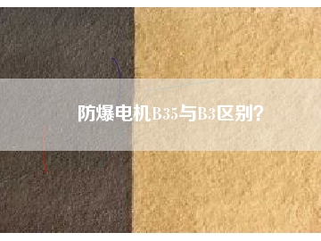 防爆電機(jī)B35與B3區(qū)別？