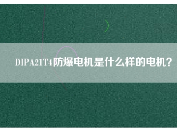 DIPA21T4防爆電機(jī)是什么樣的電機(jī)？
