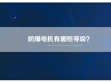 防爆電機(jī)有哪些等級？
