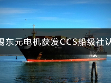 無錫東元電機獲發(fā)CCS船級社認(rèn)證證書！