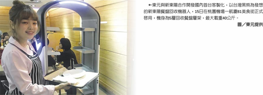 東元與新東陽合作開發(fā)國內首臺客制化，以臺灣黑熊為發(fā)想的新東陽餐盤回收機器人，15日在桃園機場一航廈B1美食街正式啟用，機身為5層回收餐盤層架，最大載重40公斤。圖／東元提供