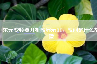 東元變頻器開機就顯示OC，就問是什么故障