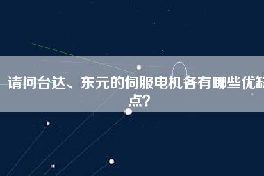 請(qǐng)問(wèn)臺(tái)達(dá)、東元的伺服電機(jī)各有哪些優(yōu)缺點(diǎn)？