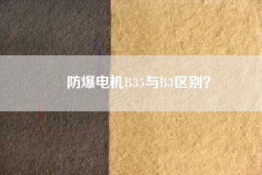 防爆電機(jī)B35與B3區(qū)別？
