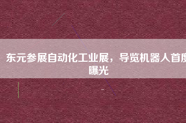 東元參展自動化工業(yè)展，導(dǎo)覽機(jī)器人首度曝光
