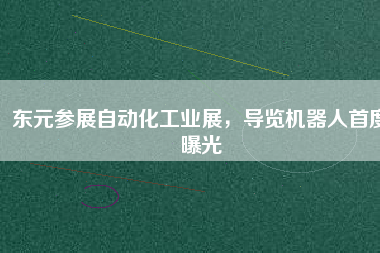 東元參展自動化工業(yè)展，導(dǎo)覽機器人首度曝光