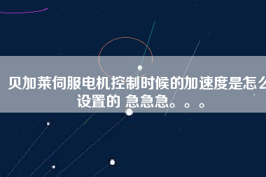 貝加萊伺服電機控制時候的加速度是怎么設(shè)置的 急急急。。。
