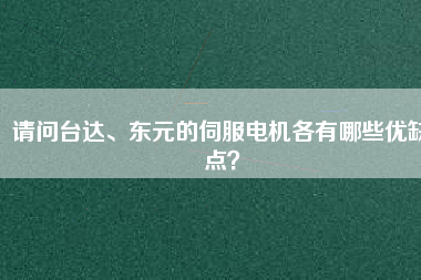 請問臺達(dá)、東元的伺服電機(jī)各有哪些優(yōu)缺點？
