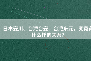 日本安川、臺(tái)灣臺(tái)安、臺(tái)灣東元，究竟有什么樣的關(guān)系？