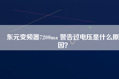 東元變頻器7200ma 警告過電壓是什么原因？