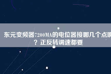 東元變頻器7200MA的電位器接哪幾個(gè)點(diǎn)啊？正反轉(zhuǎn)調(diào)速都要