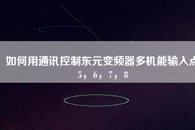 如何用通訊控制東元變頻器多機能輸入點5，6，7，8
