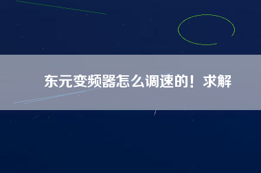 東元變頻器怎么調速的！求解