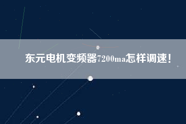 東元電機(jī)變頻器7200ma怎樣調(diào)速！
