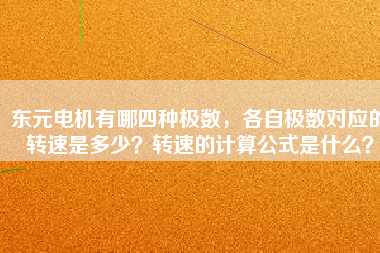 東元電機有哪四種極數(shù)，各自極數(shù)對應(yīng)的轉(zhuǎn)速是多少？轉(zhuǎn)速的計算公式是什么？