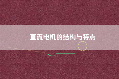 直流電機的結(jié)構與特點