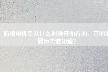 防爆電機(jī)是從什么時候開始有的，它的發(fā)展歷史誰知道？