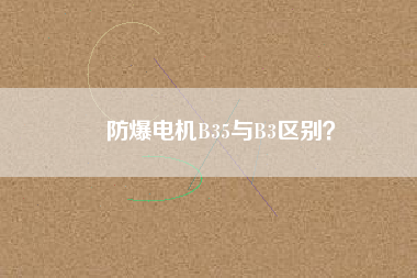 防爆電機(jī)B35與B3區(qū)別？
